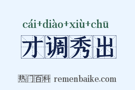 才调秀出是什么意思的图片